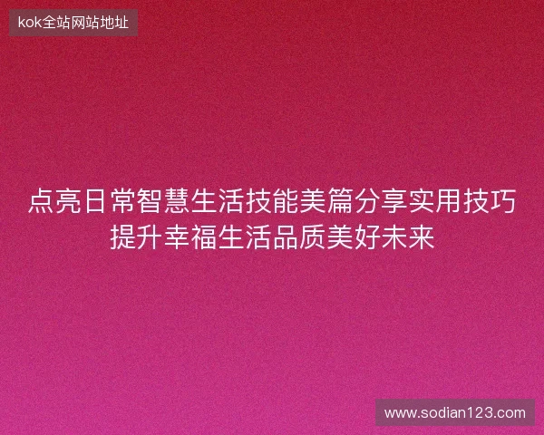 点亮日常智慧生活技能美篇分享实用技巧提升幸福生活品质美好未来