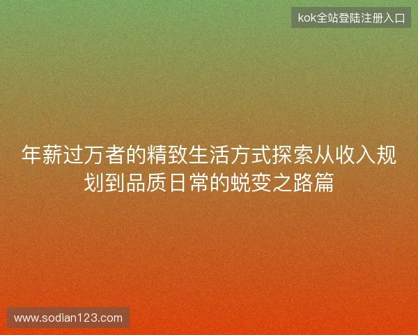 年薪过万者的精致生活方式探索从收入规划到品质日常的蜕变之路篇