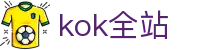 kok全站_首页